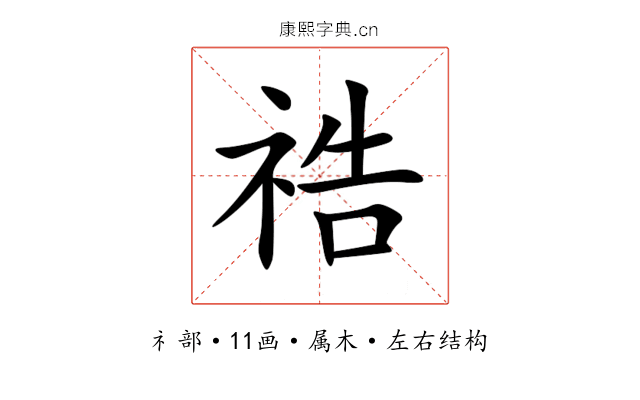 祰 祰