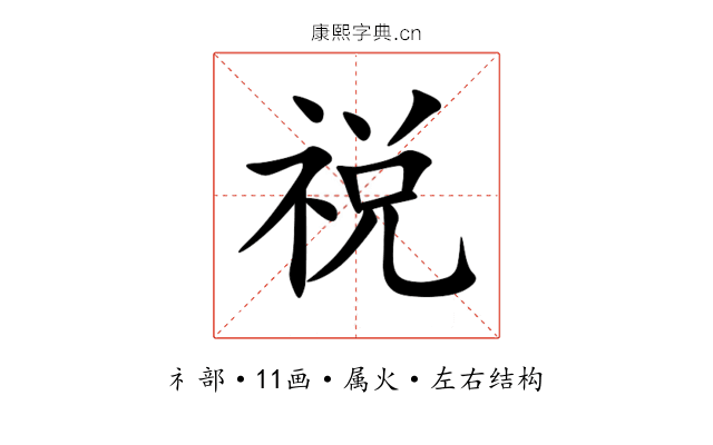 祱 祱