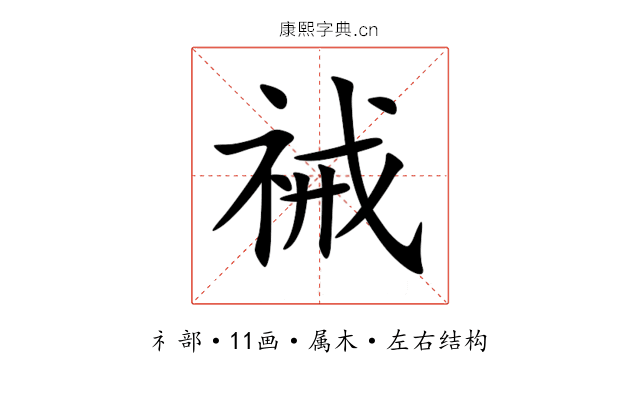 祴 祴