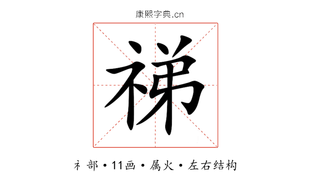 祶 祶