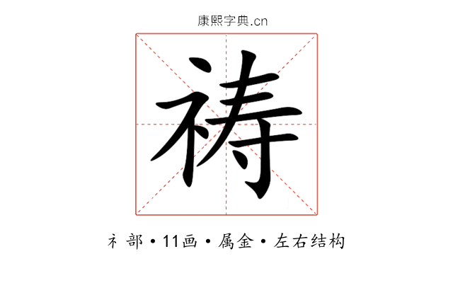 祷 祷