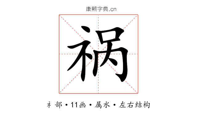 祸 祸