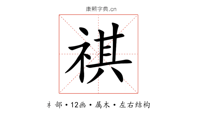 祺 祺