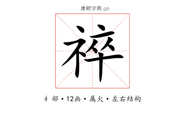 祽 祽