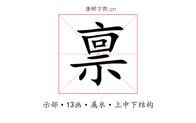 禀 禀