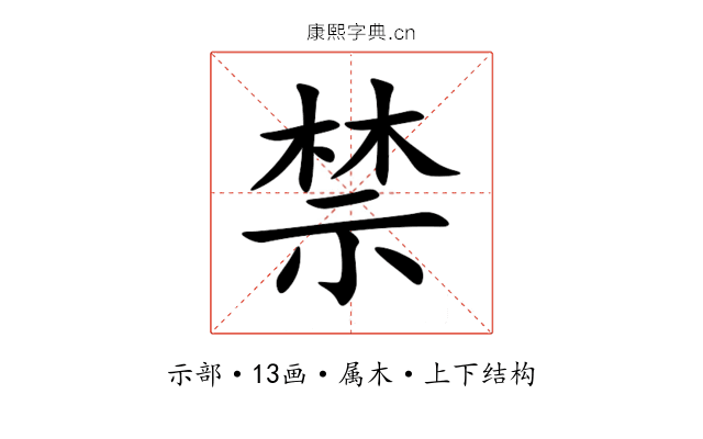 禁 禁
