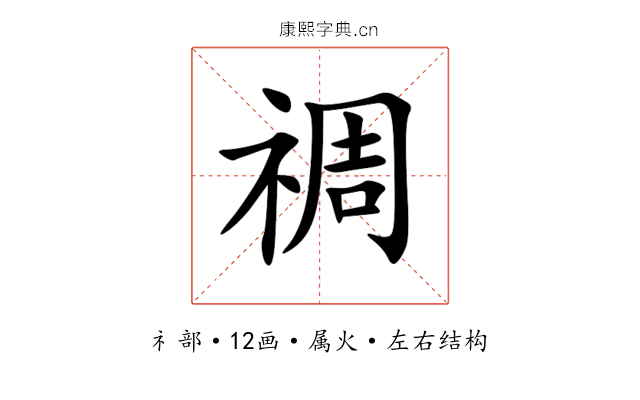 禂 禂