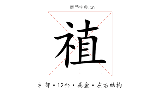 禃 禃