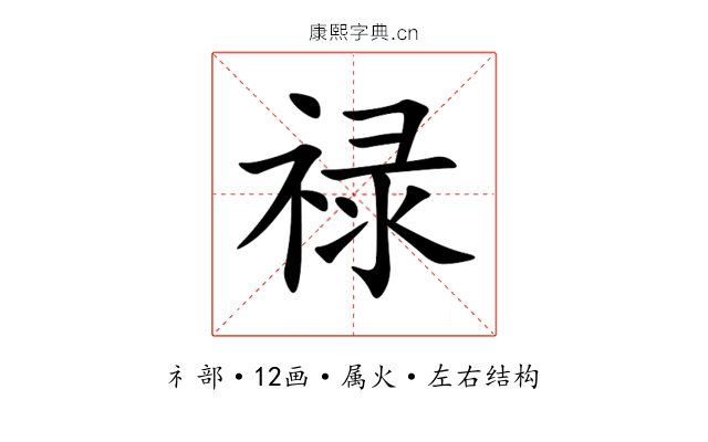 禄 禄