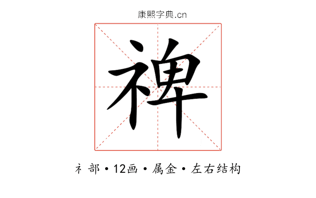 禆 禆