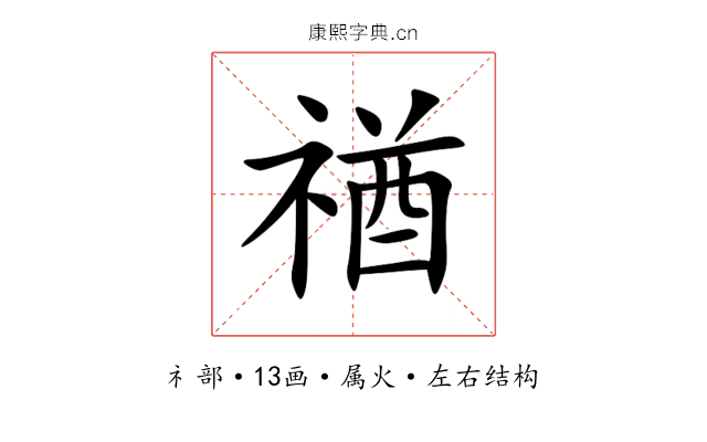 禉 禉