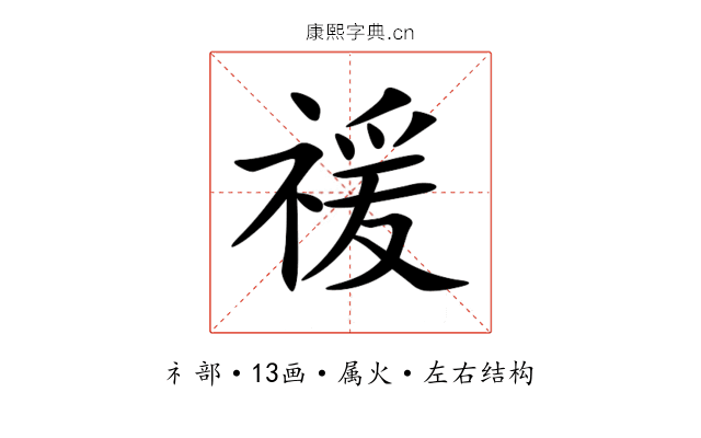 禐 禐