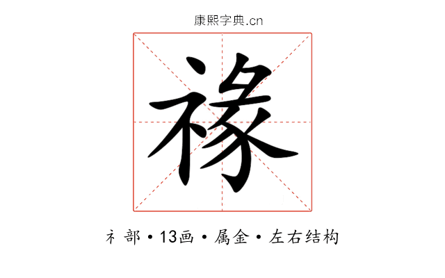 禒 禒