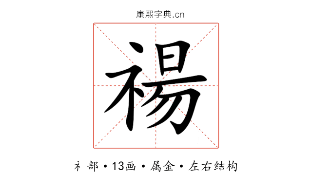 禓 禓