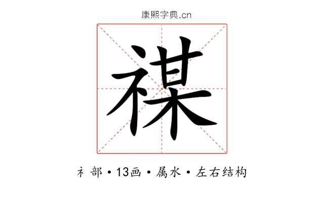 禖 禖