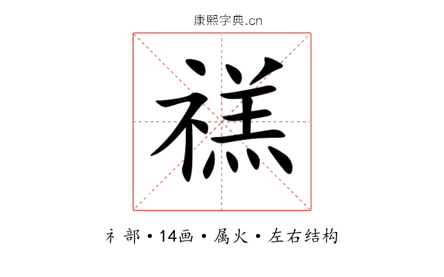 禚 禚