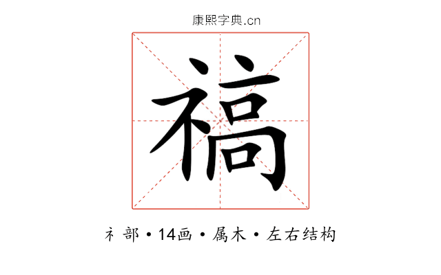禞