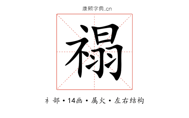 禢 禢