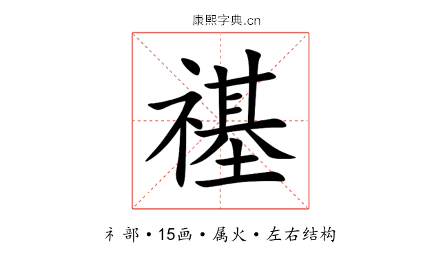 禥 禥