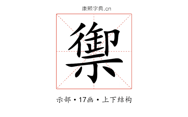 禦 禦
