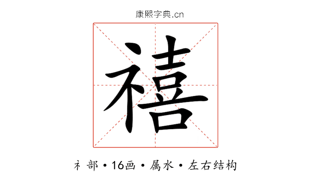 禧 禧