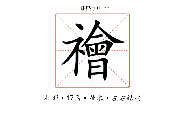 禬 禬
