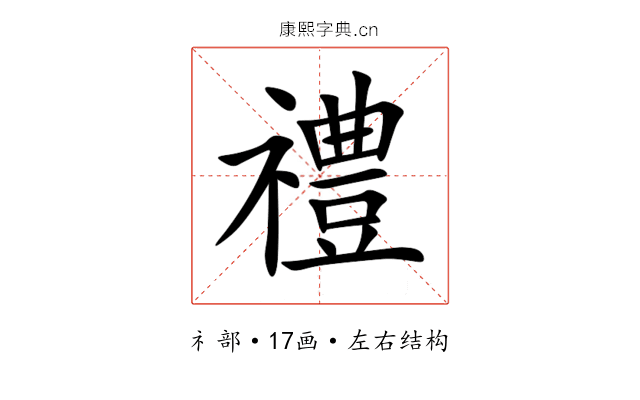 禮