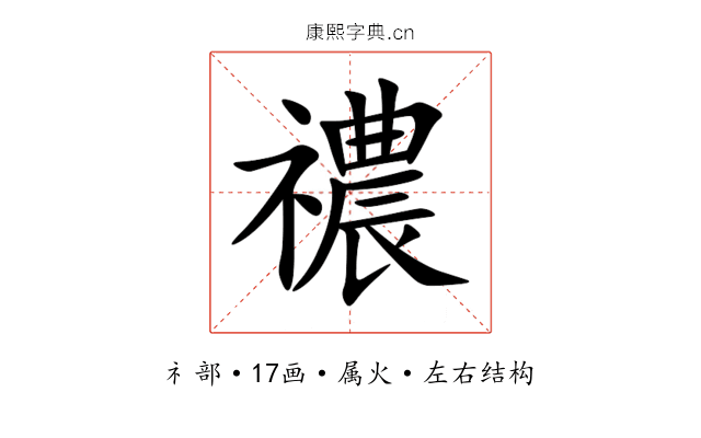 禯 禯