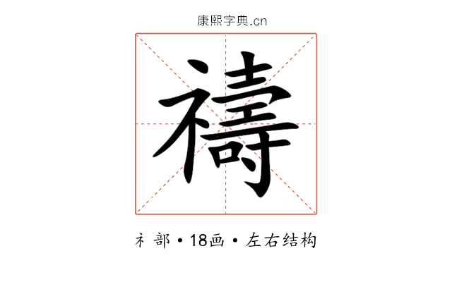 禱 禱