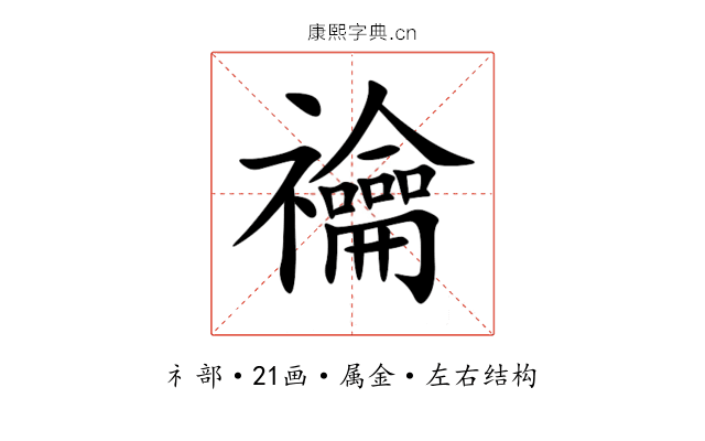 禴 禴
