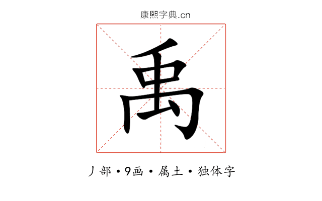 禹