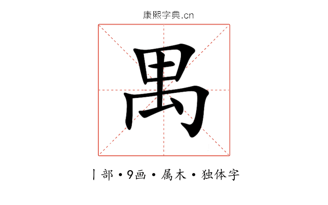 禺 禺