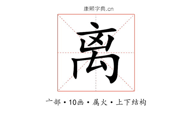 离 离