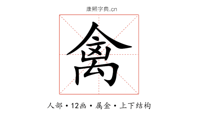 禽 禽