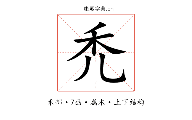 禿 禿