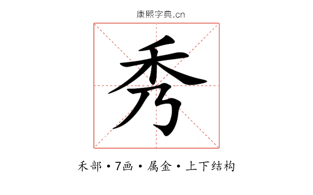 秀 秀