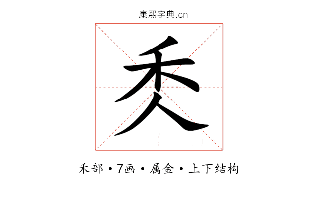 秂 秂