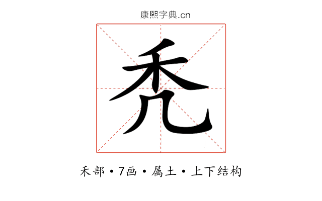 秃 秃