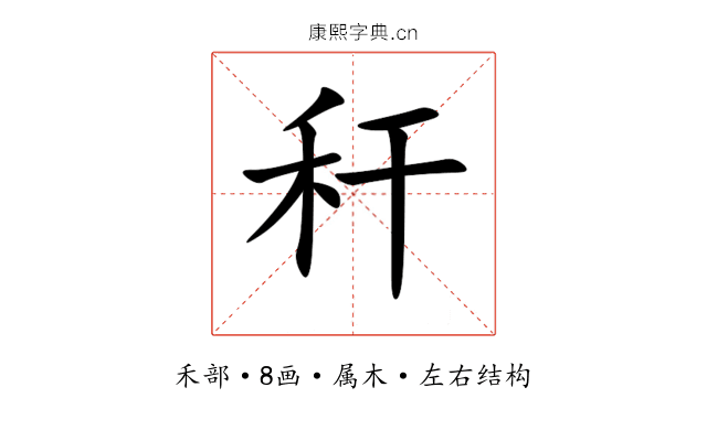 秆 秆