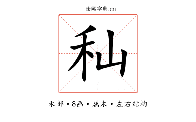 秈 秈