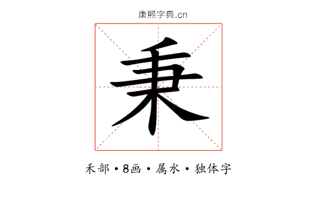 秉 秉