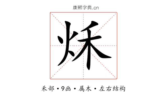 秌 秌