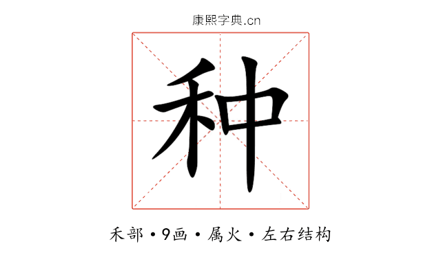种 种