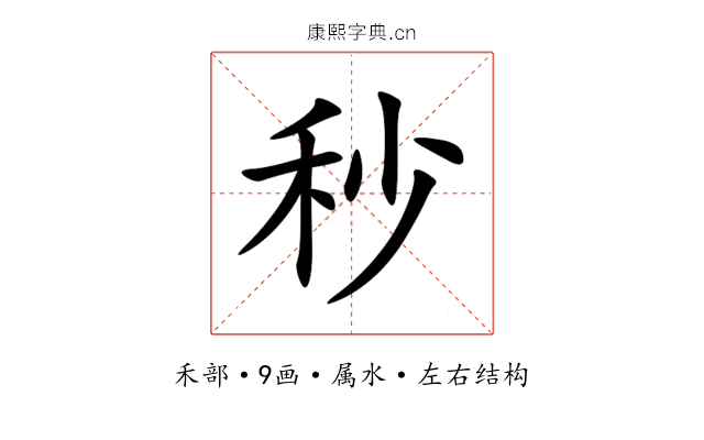 秒 秒