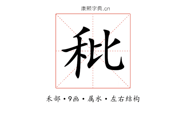 秕 秕