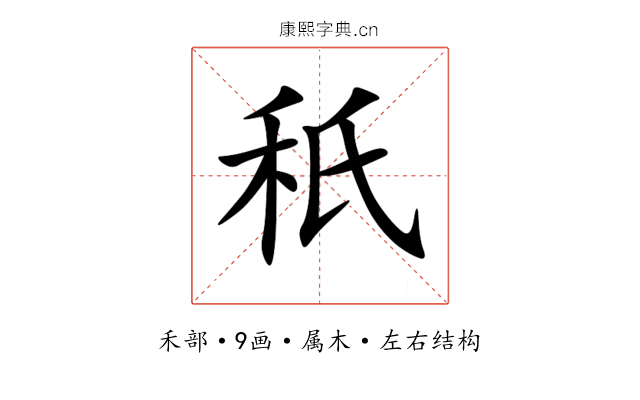 秖 秖