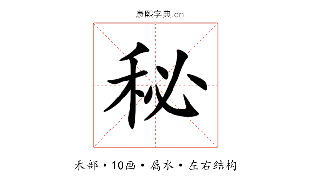 秘 秘