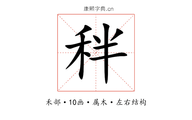 秚 秚