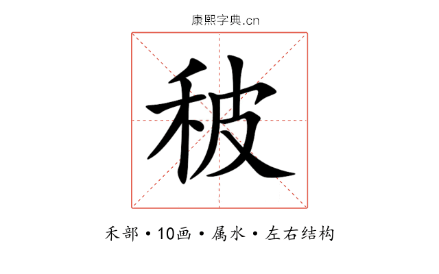 秛 秛