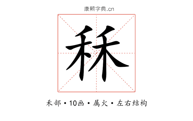 秝 秝